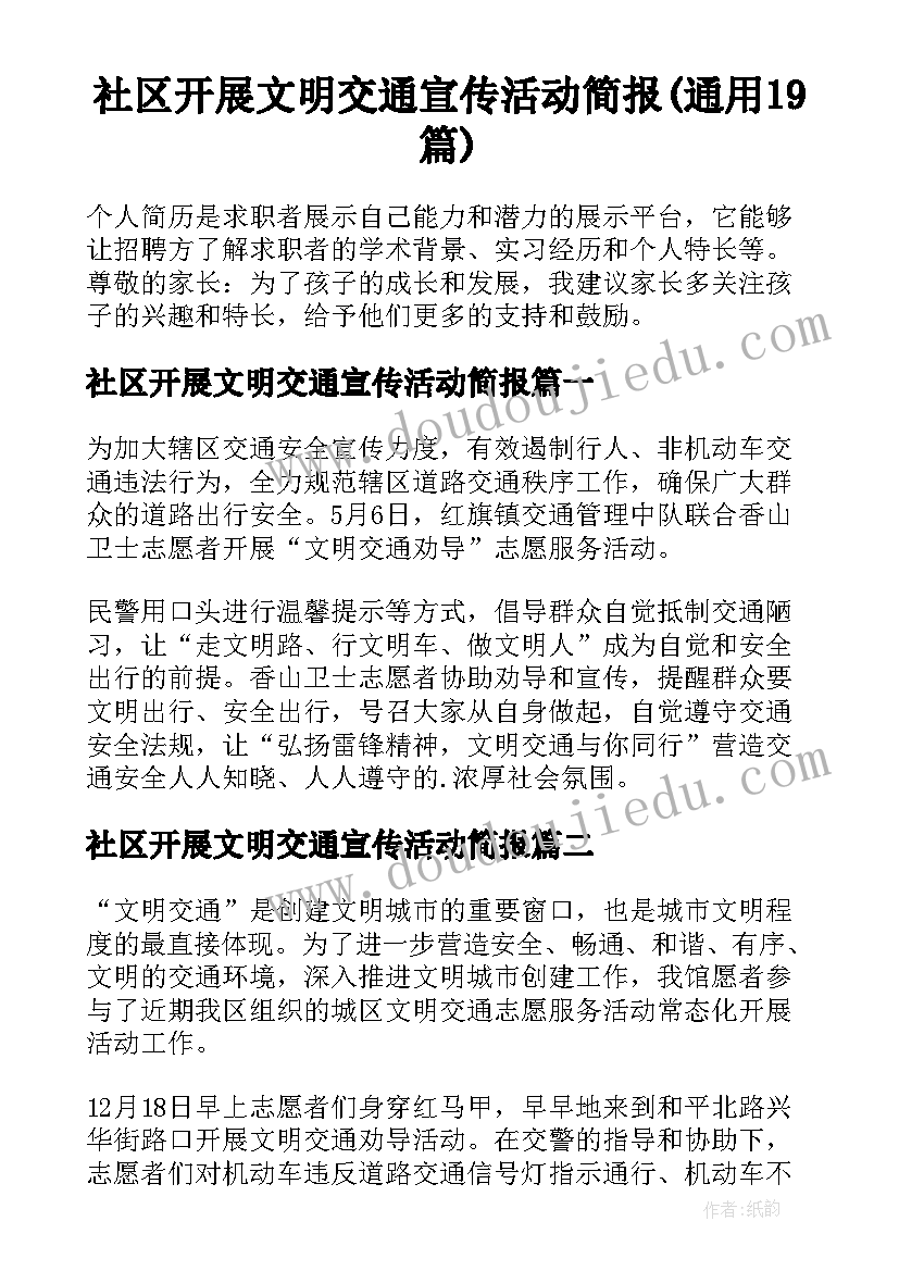 社区开展文明交通宣传活动简报(通用19篇)