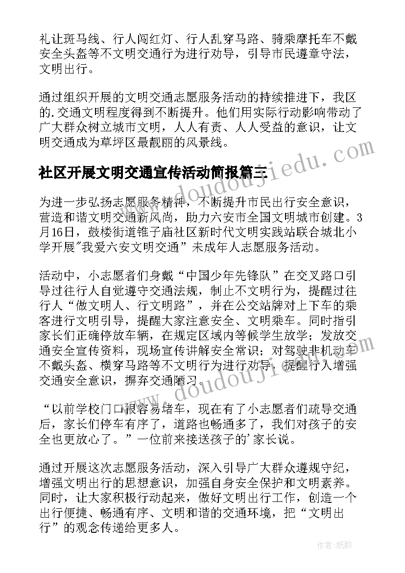 社区开展文明交通宣传活动简报(通用19篇)