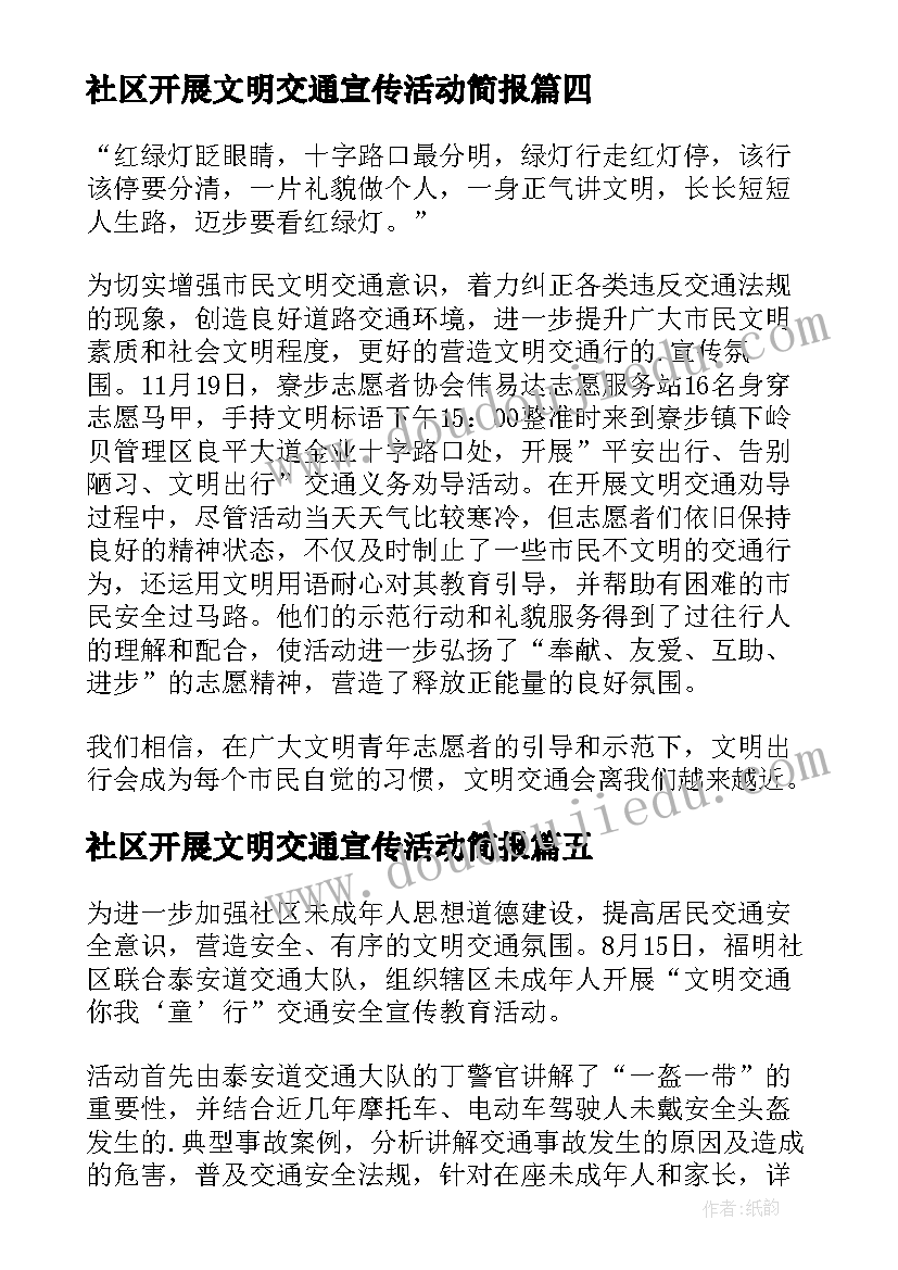 社区开展文明交通宣传活动简报(通用19篇)