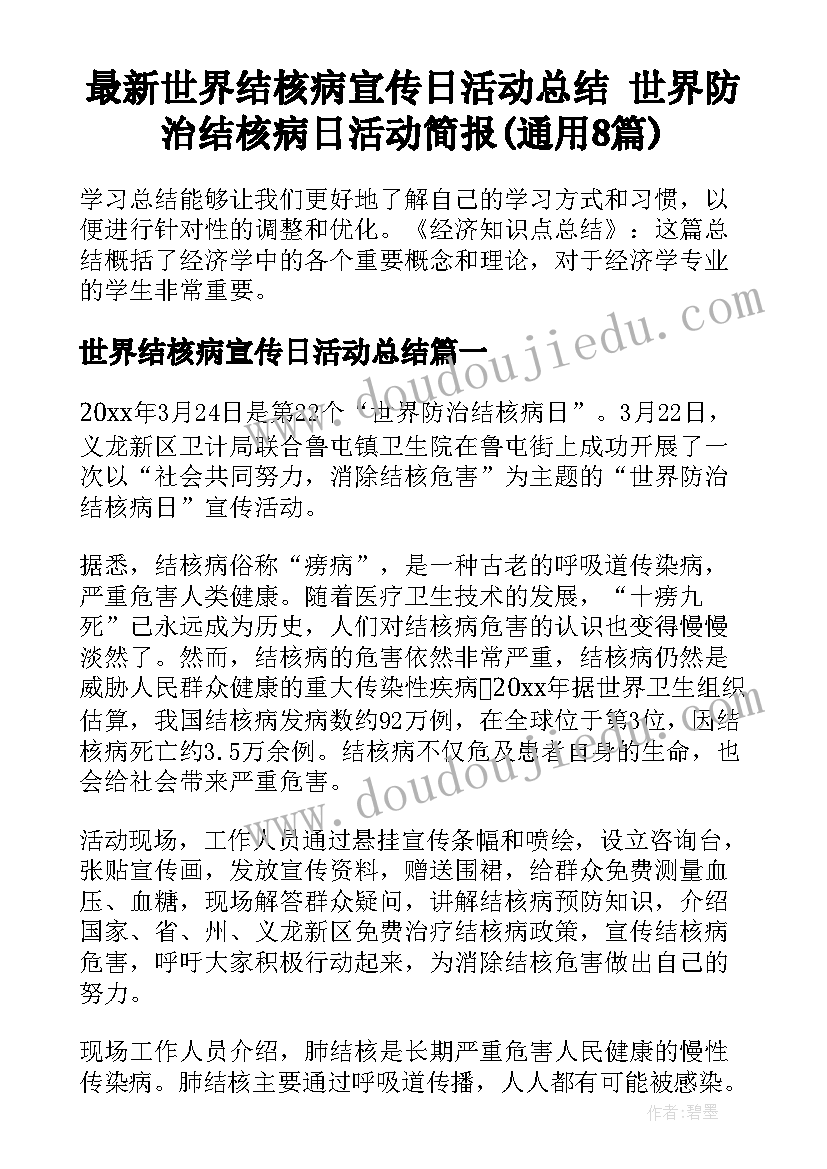 最新世界结核病宣传日活动总结 世界防治结核病日活动简报(通用8篇)