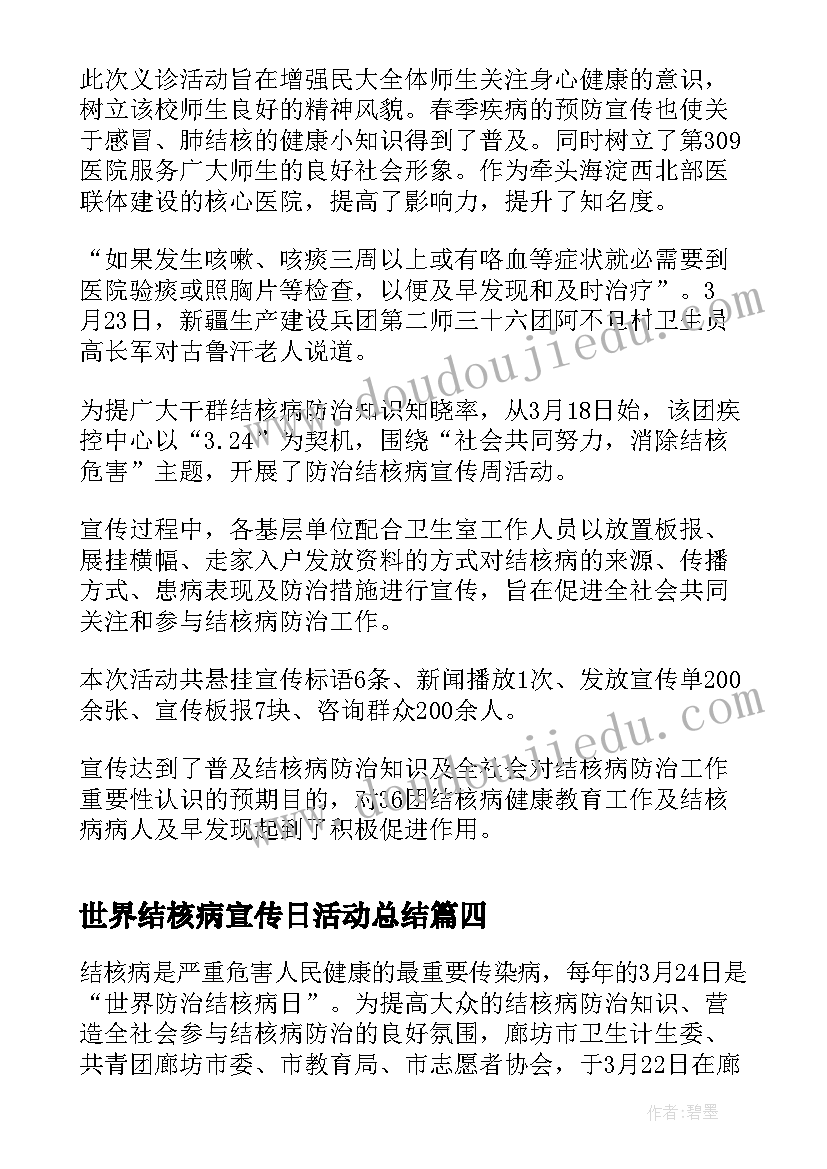 最新世界结核病宣传日活动总结 世界防治结核病日活动简报(通用8篇)