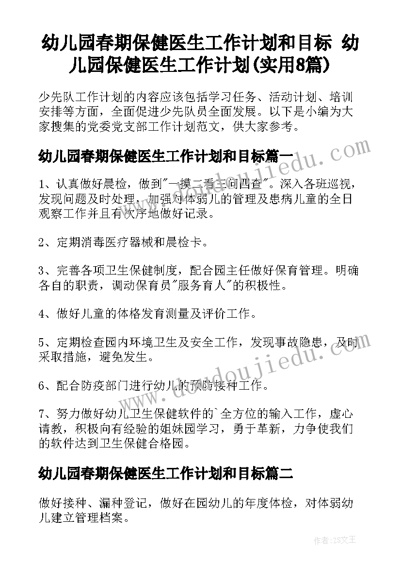 幼儿园春期保健医生工作计划和目标 幼儿园保健医生工作计划(实用8篇)