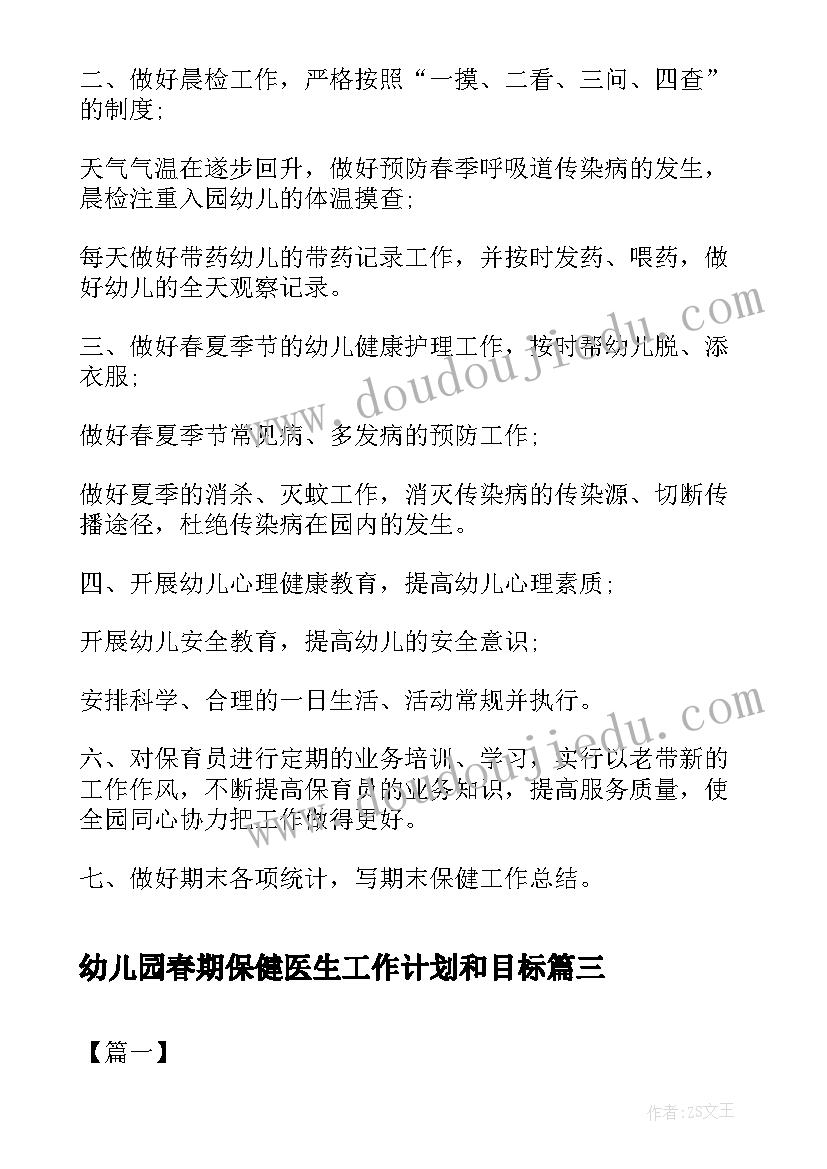 幼儿园春期保健医生工作计划和目标 幼儿园保健医生工作计划(实用8篇)