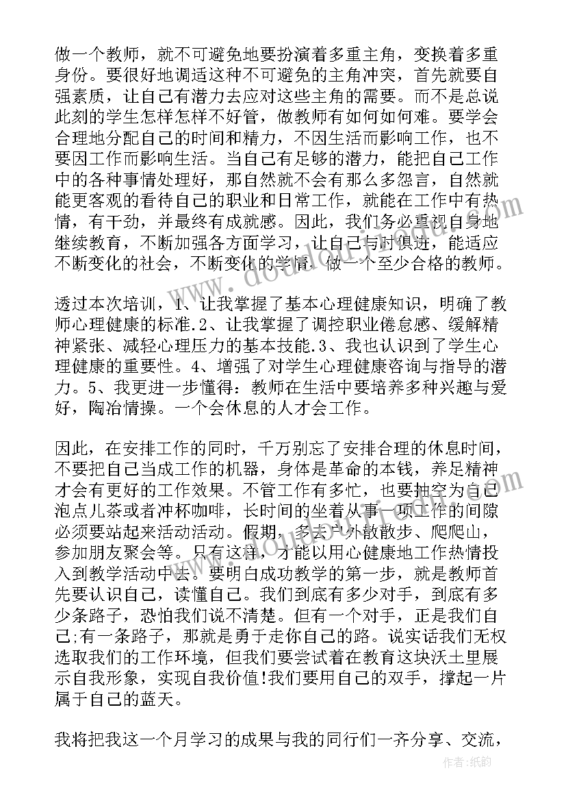 最新心理健康教育的体会(汇总14篇)