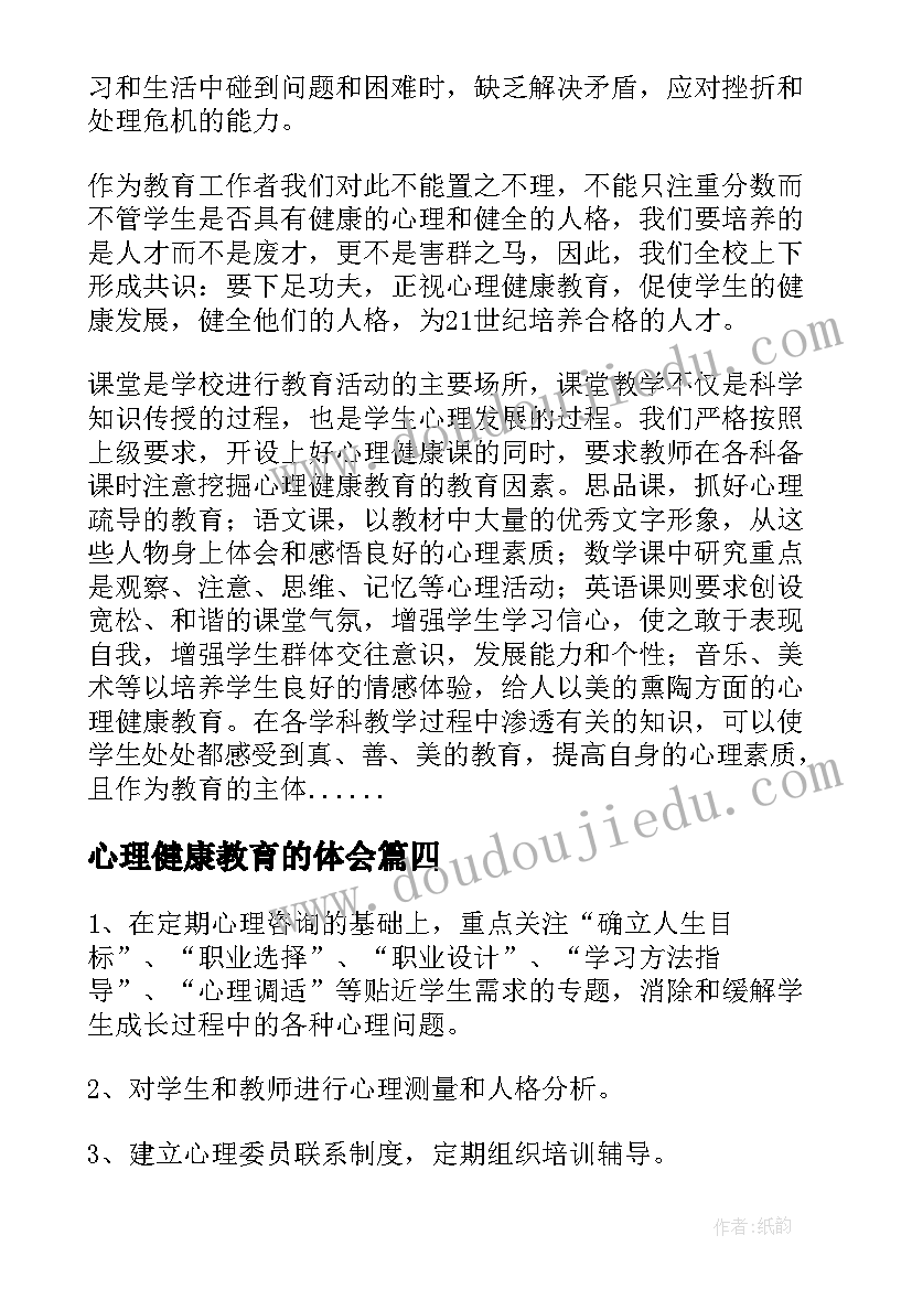 最新心理健康教育的体会(汇总14篇)