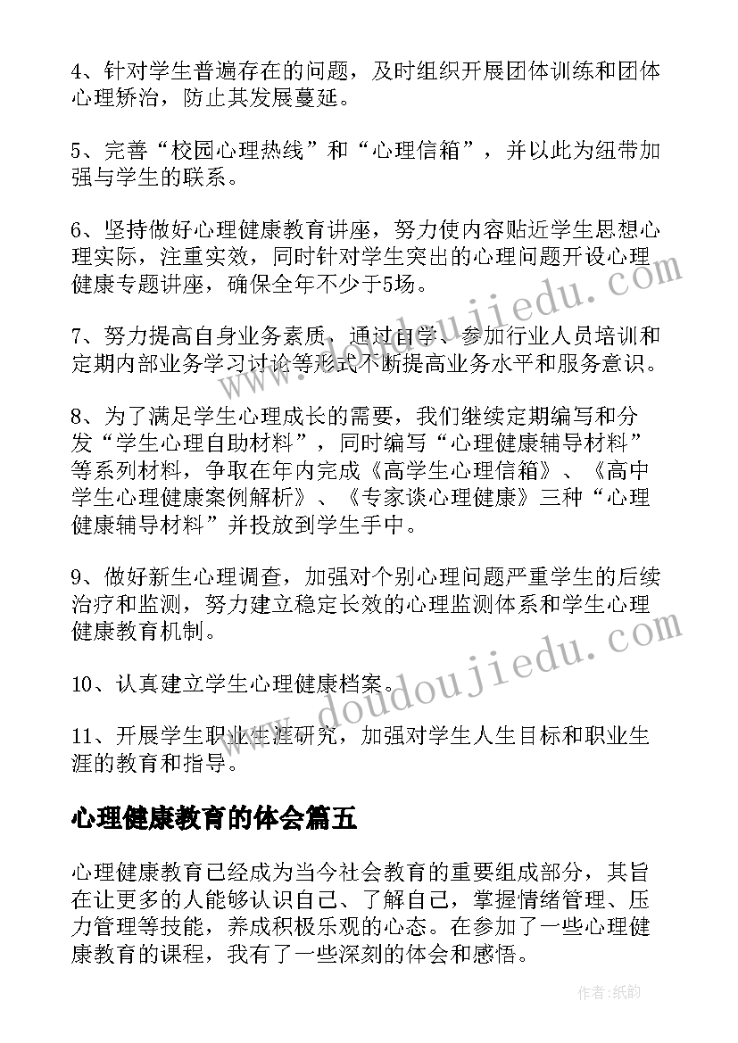 最新心理健康教育的体会(汇总14篇)