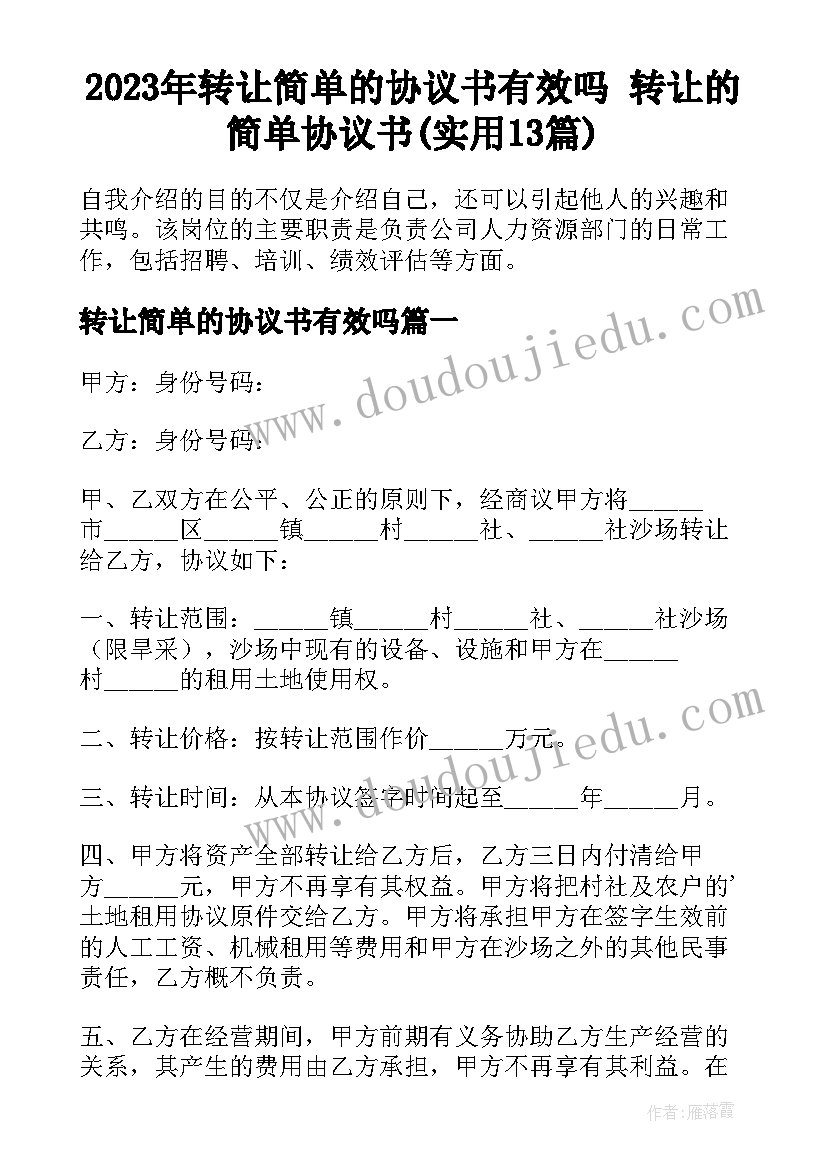 2023年转让简单的协议书有效吗 转让的简单协议书(实用13篇)