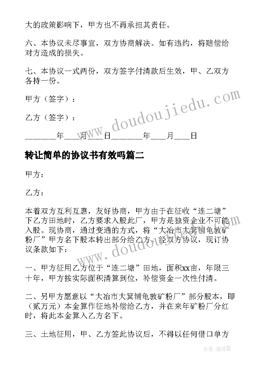 2023年转让简单的协议书有效吗 转让的简单协议书(实用13篇)