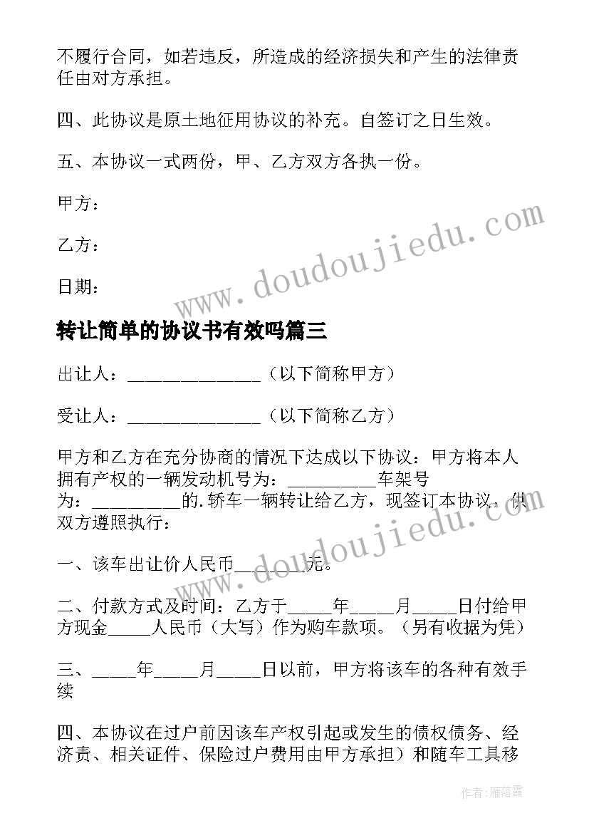 2023年转让简单的协议书有效吗 转让的简单协议书(实用13篇)