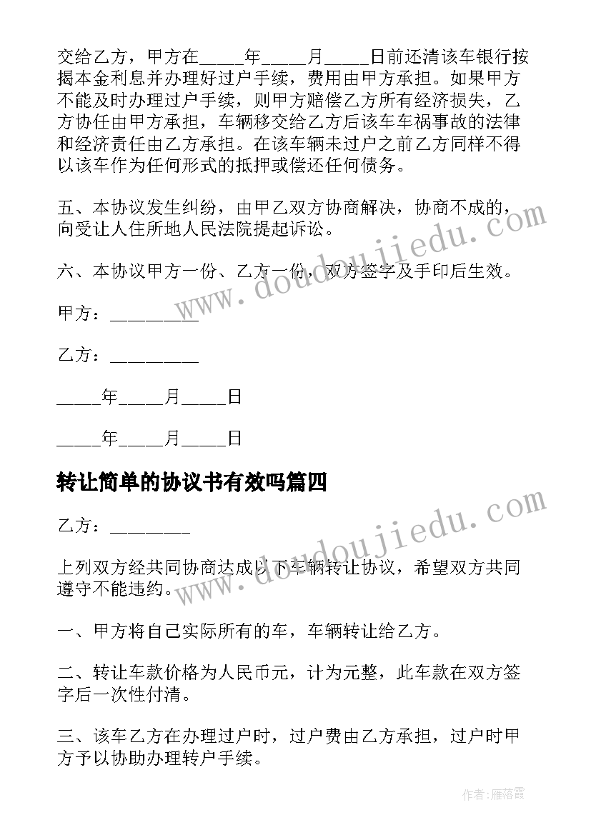 2023年转让简单的协议书有效吗 转让的简单协议书(实用13篇)