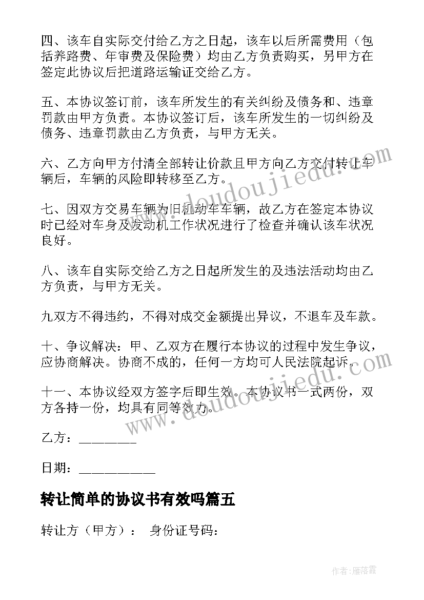 2023年转让简单的协议书有效吗 转让的简单协议书(实用13篇)