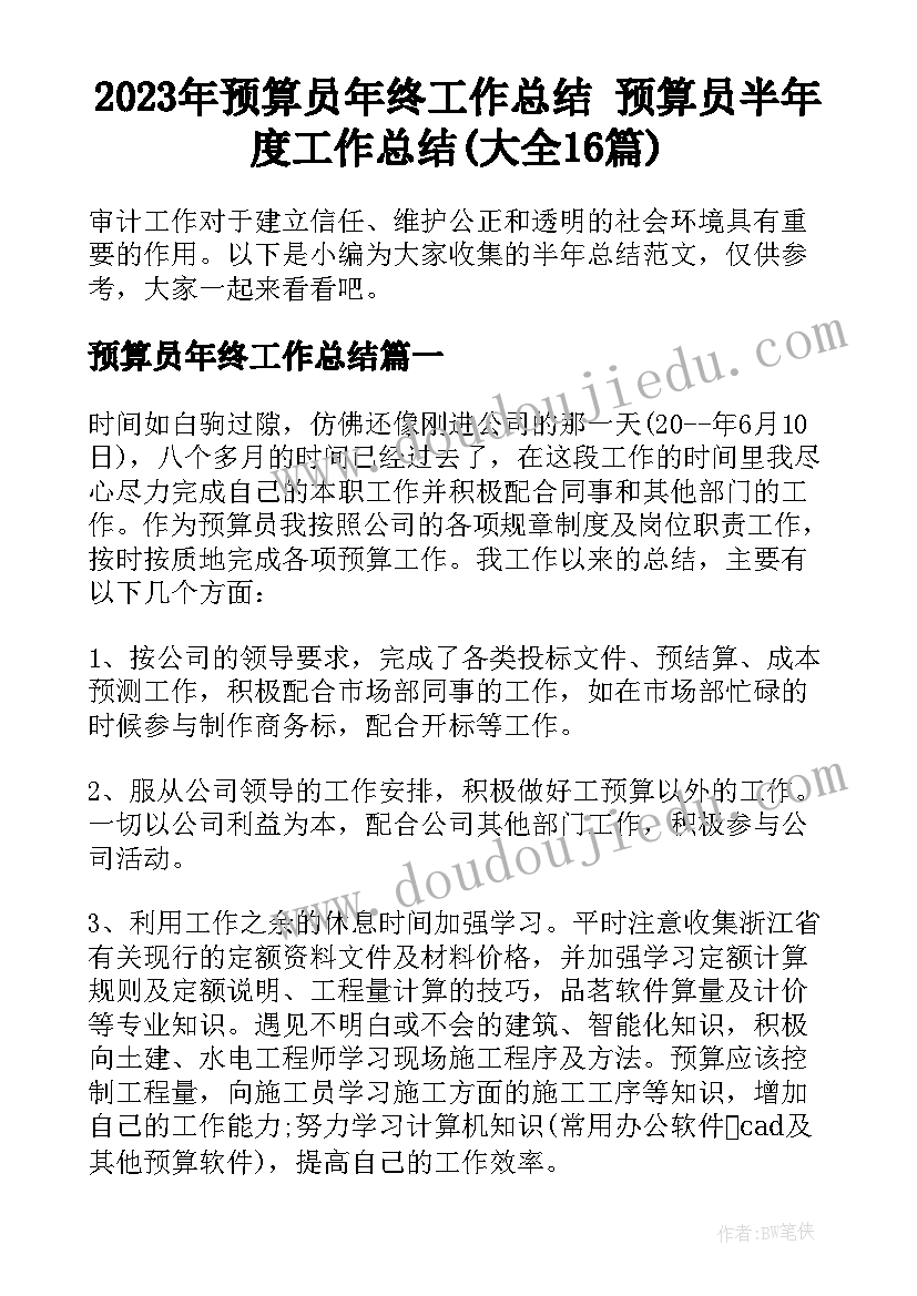 2023年预算员年终工作总结 预算员半年度工作总结(大全16篇)