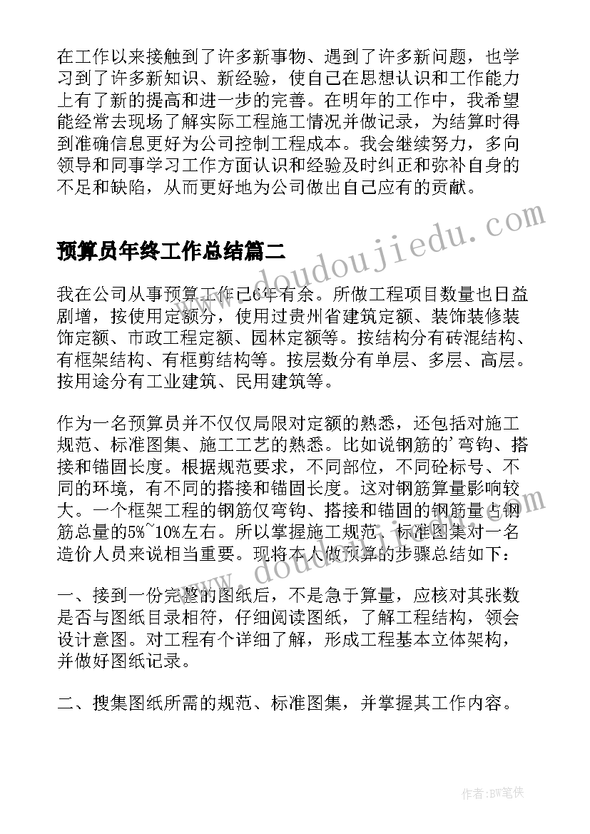 2023年预算员年终工作总结 预算员半年度工作总结(大全16篇)