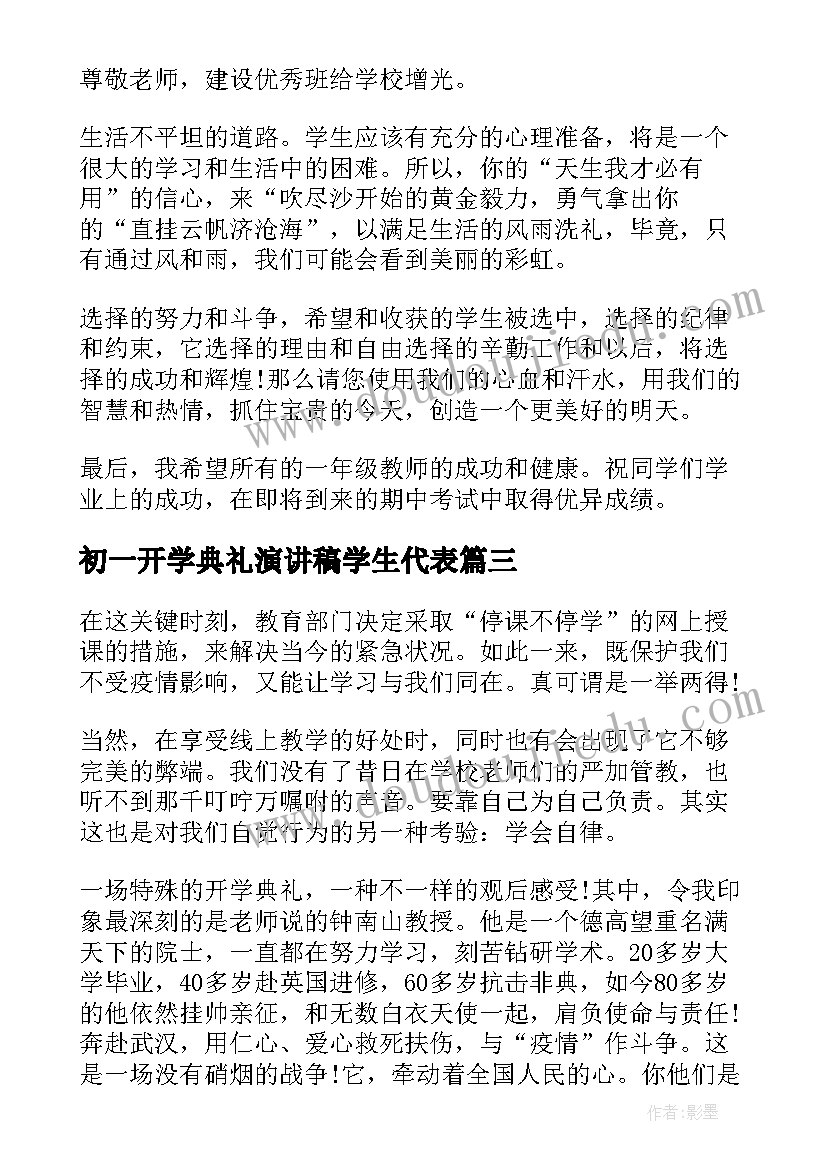 最新初一开学典礼演讲稿学生代表 初一下开学典礼演讲稿(大全12篇)