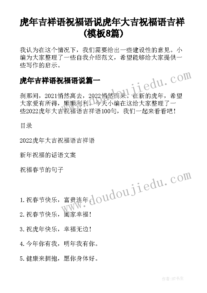 虎年吉祥语祝福语说 虎年大吉祝福语吉祥(模板8篇)