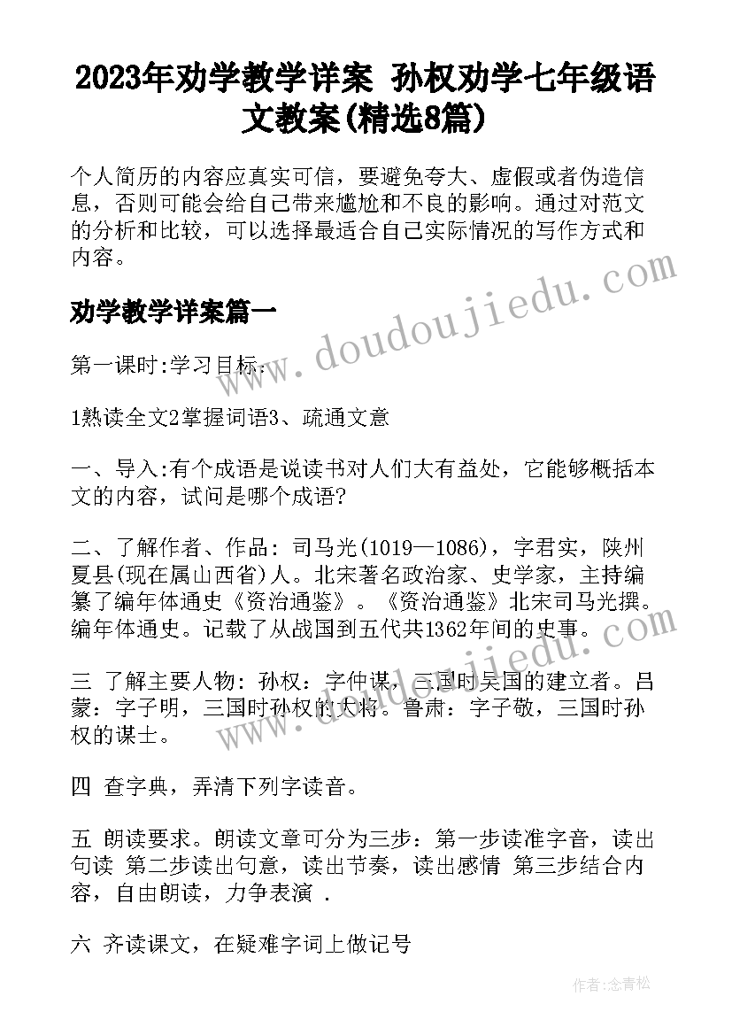 2023年劝学教学详案 孙权劝学七年级语文教案(精选8篇)