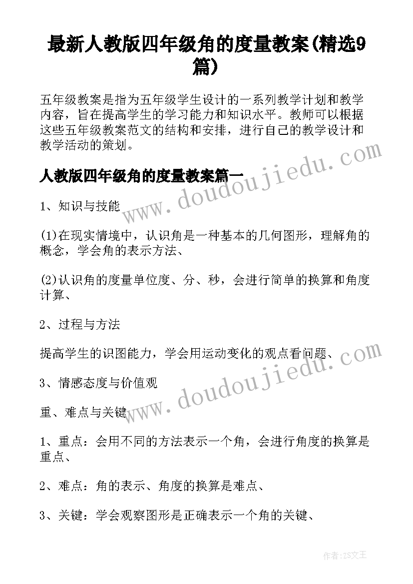 最新人教版四年级角的度量教案(精选9篇)