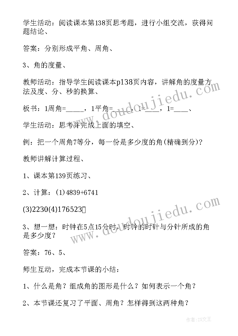 最新人教版四年级角的度量教案(精选9篇)