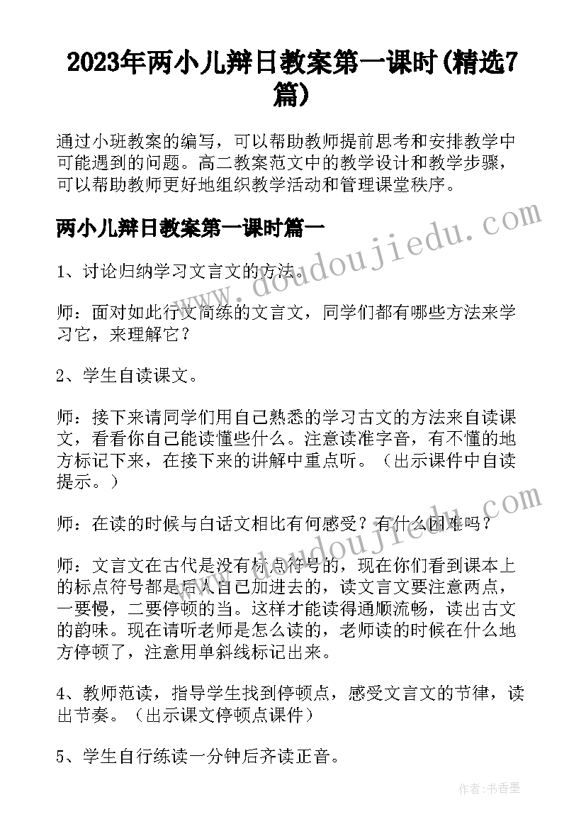 2023年两小儿辩日教案第一课时(精选7篇)