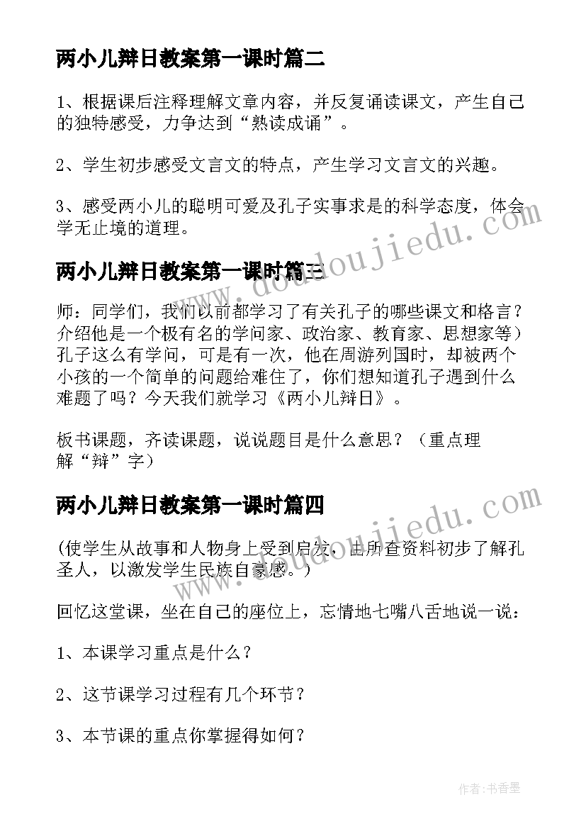 2023年两小儿辩日教案第一课时(精选7篇)