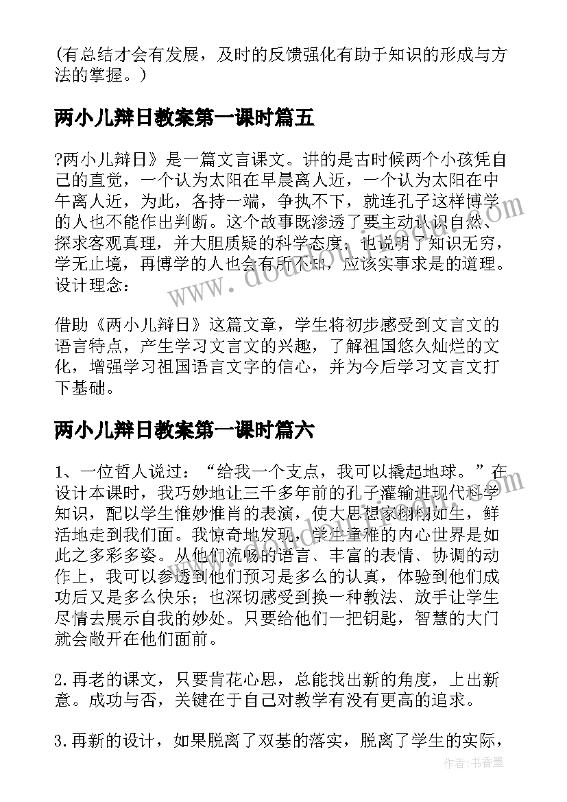 2023年两小儿辩日教案第一课时(精选7篇)