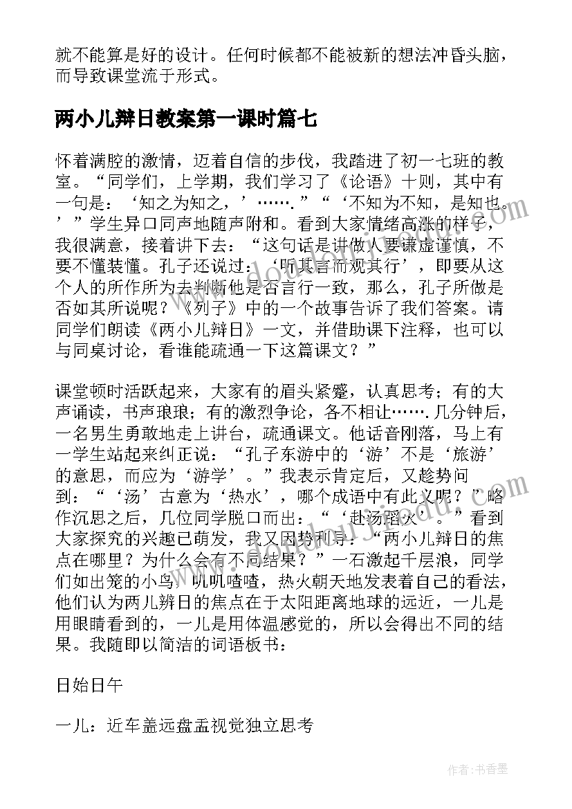 2023年两小儿辩日教案第一课时(精选7篇)