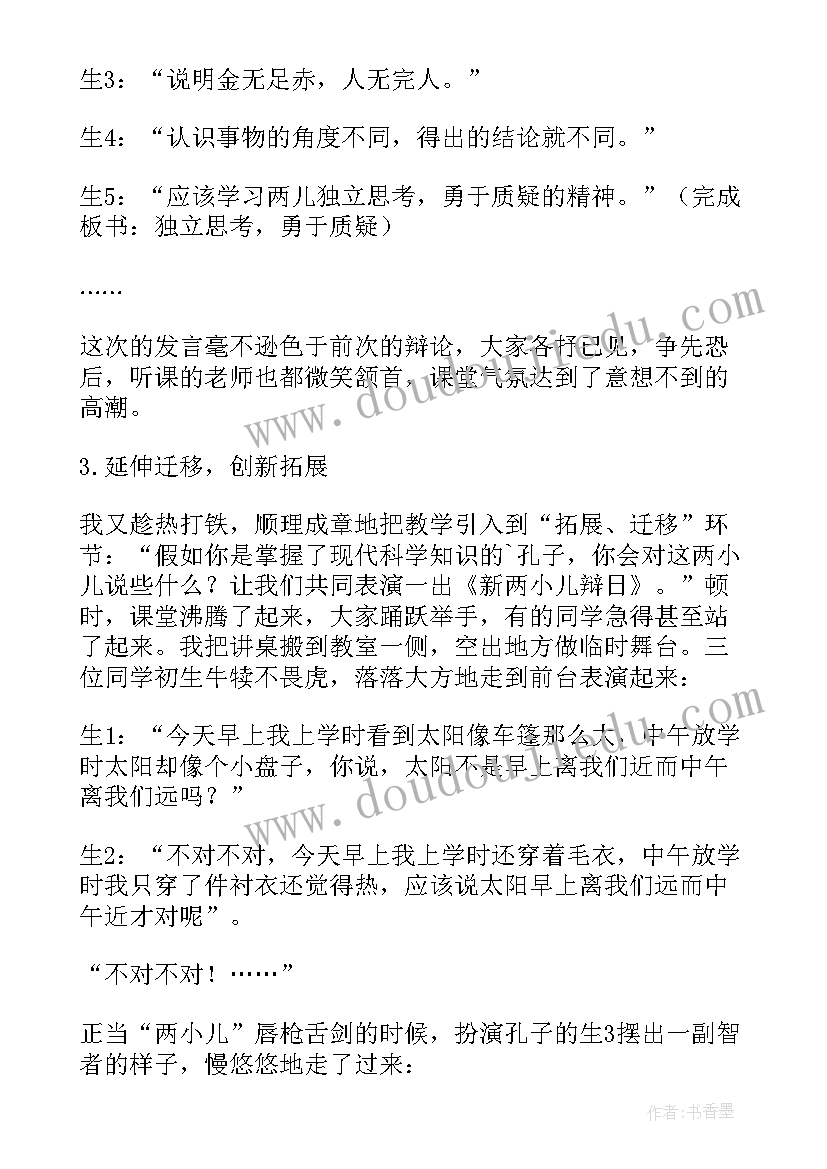 2023年两小儿辩日教案第一课时(精选7篇)