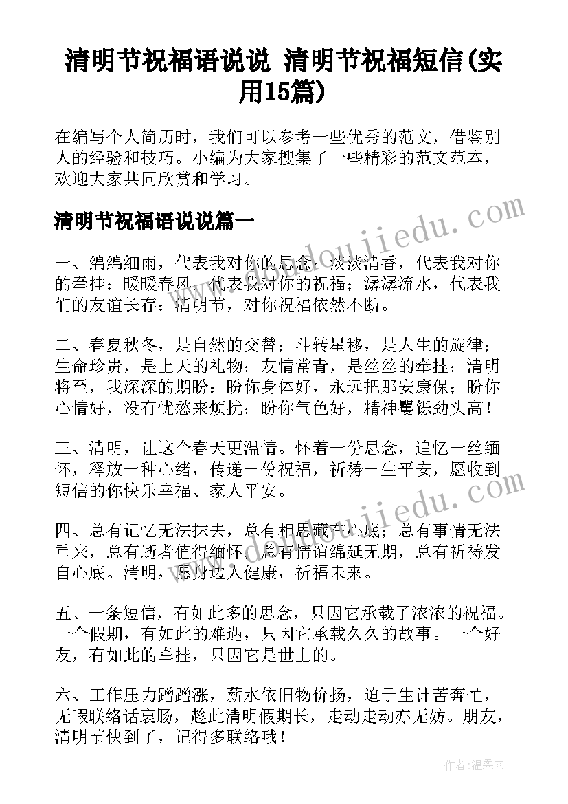 清明节祝福语说说 清明节祝福短信(实用15篇)