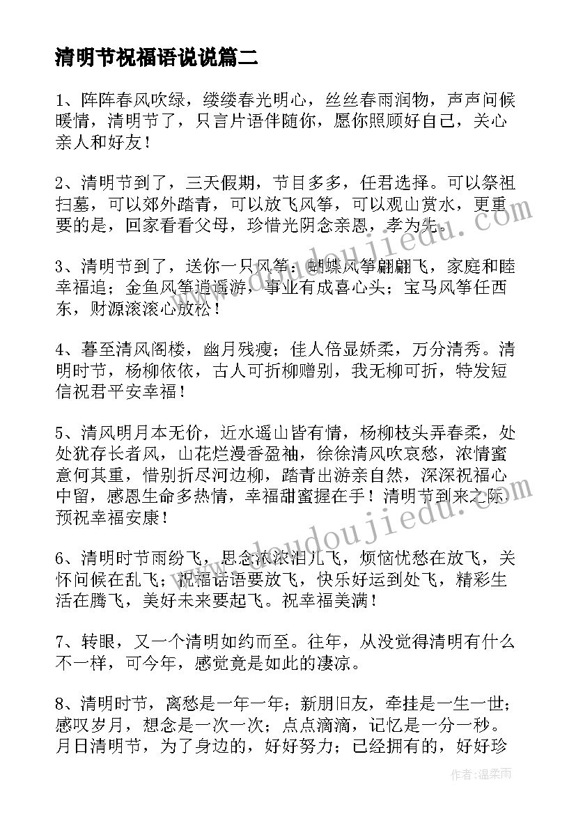 清明节祝福语说说 清明节祝福短信(实用15篇)