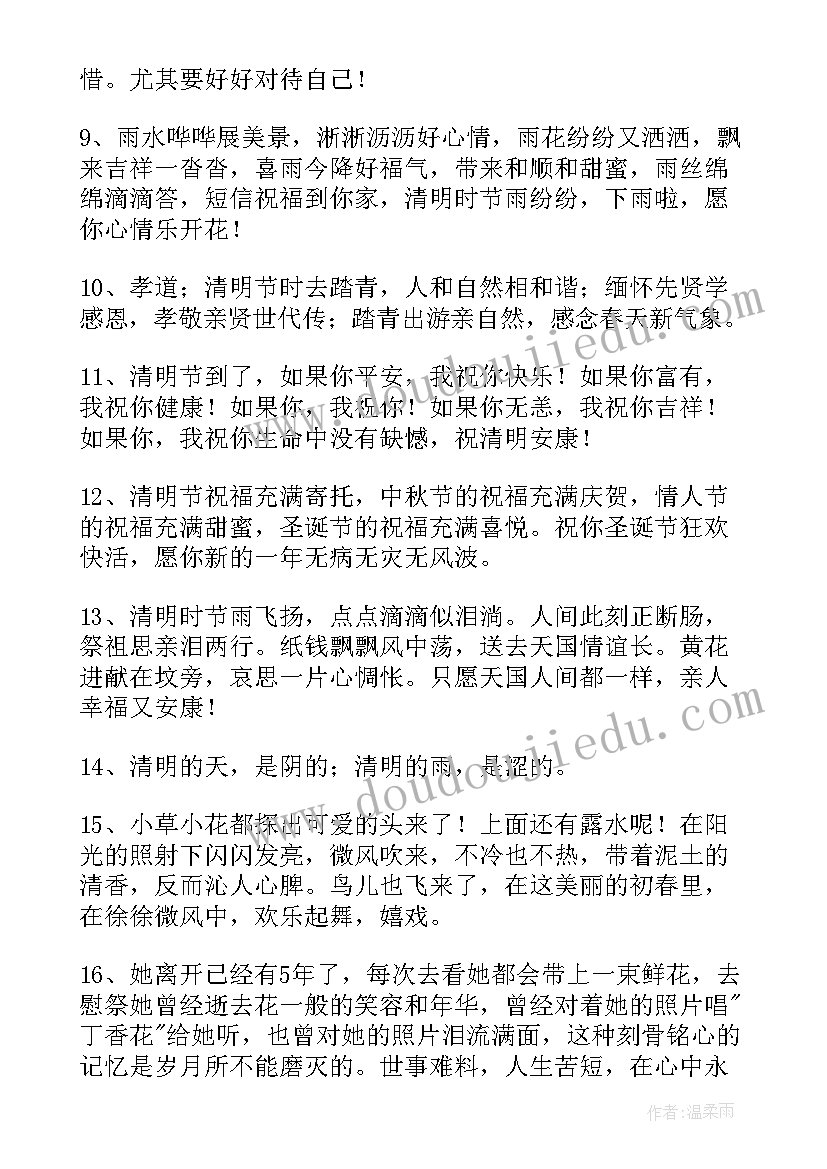 清明节祝福语说说 清明节祝福短信(实用15篇)