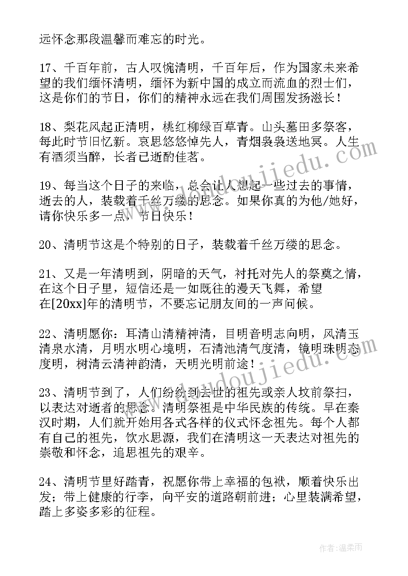 清明节祝福语说说 清明节祝福短信(实用15篇)