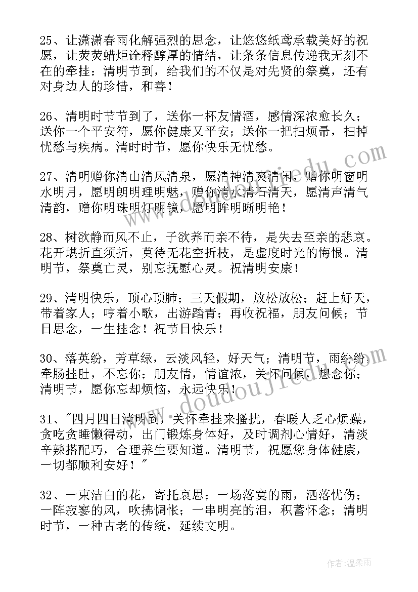 清明节祝福语说说 清明节祝福短信(实用15篇)