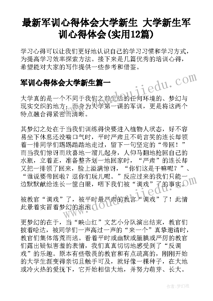 最新军训心得体会大学新生 大学新生军训心得体会(实用12篇)