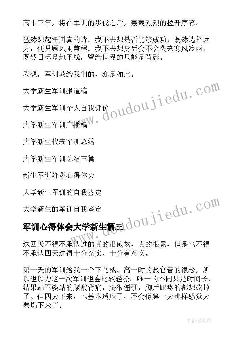 最新军训心得体会大学新生 大学新生军训心得体会(实用12篇)