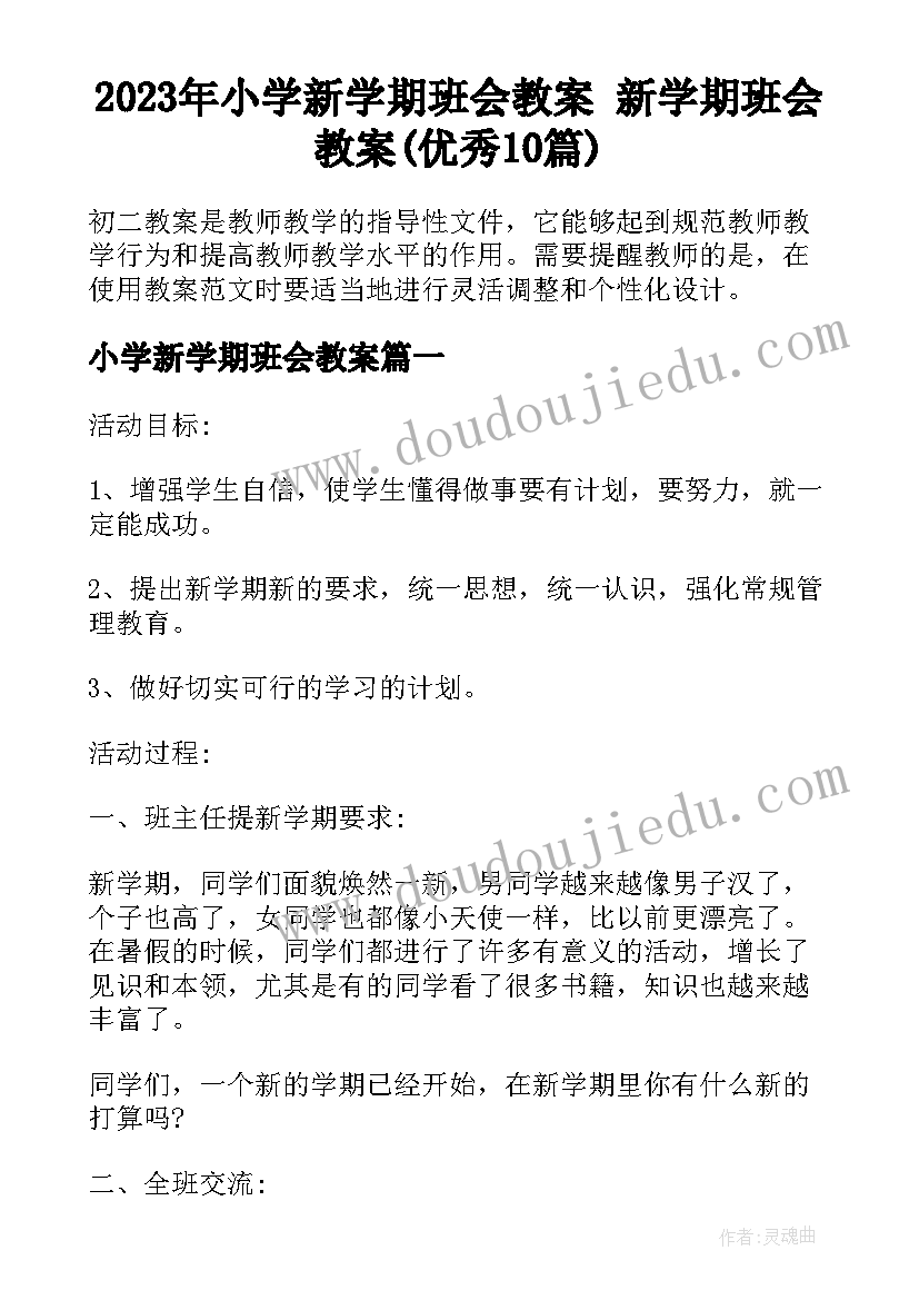 2023年小学新学期班会教案 新学期班会教案(优秀10篇)