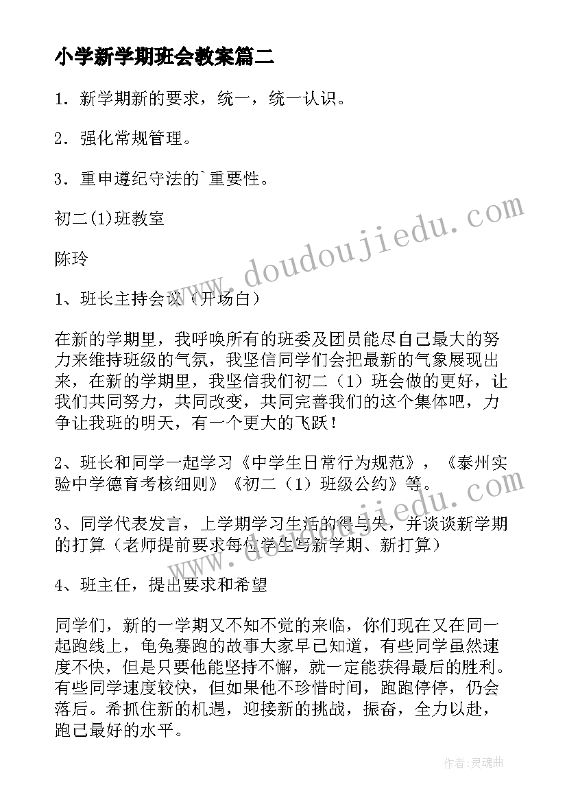 2023年小学新学期班会教案 新学期班会教案(优秀10篇)