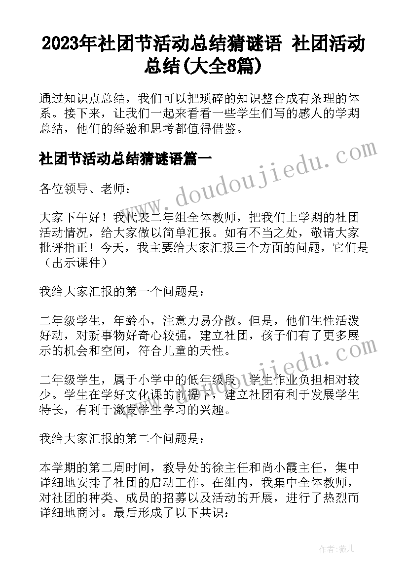 2023年社团节活动总结猜谜语 社团活动总结(大全8篇)