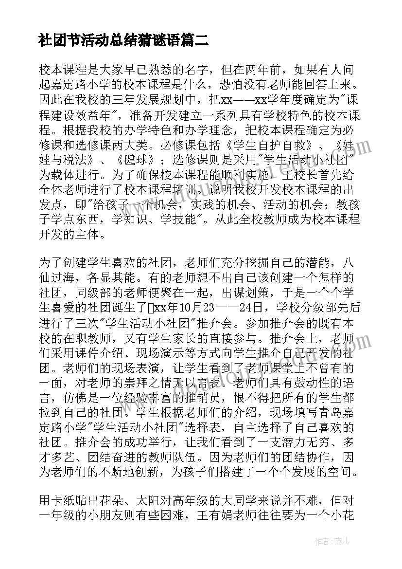 2023年社团节活动总结猜谜语 社团活动总结(大全8篇)