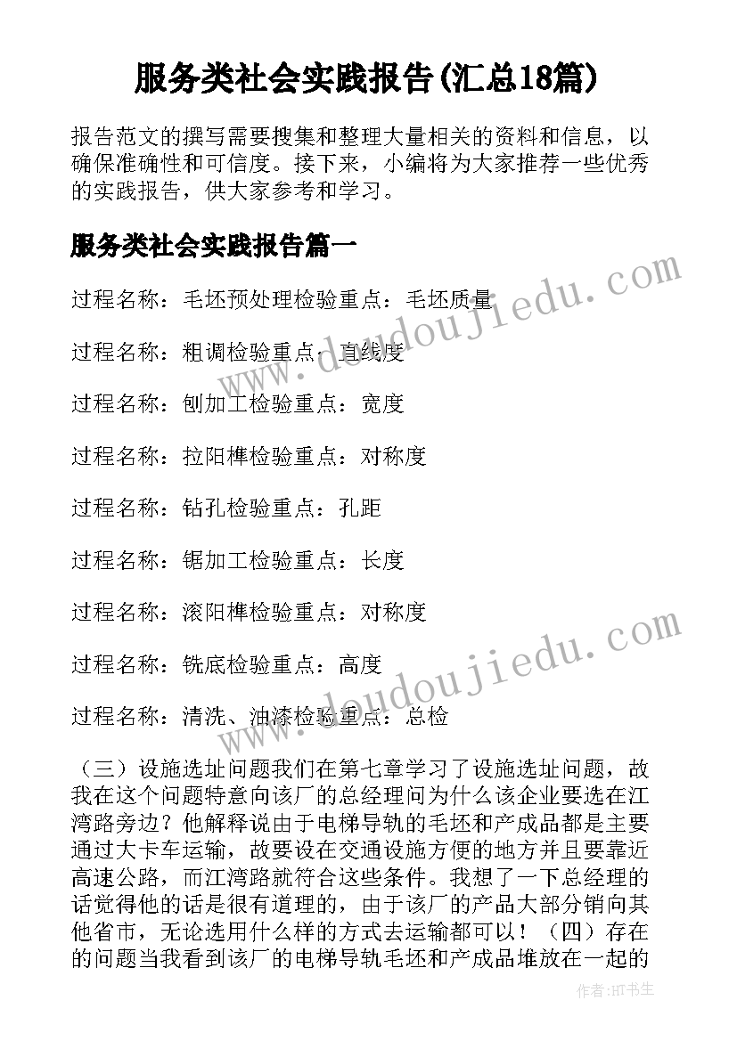 服务类社会实践报告(汇总18篇)