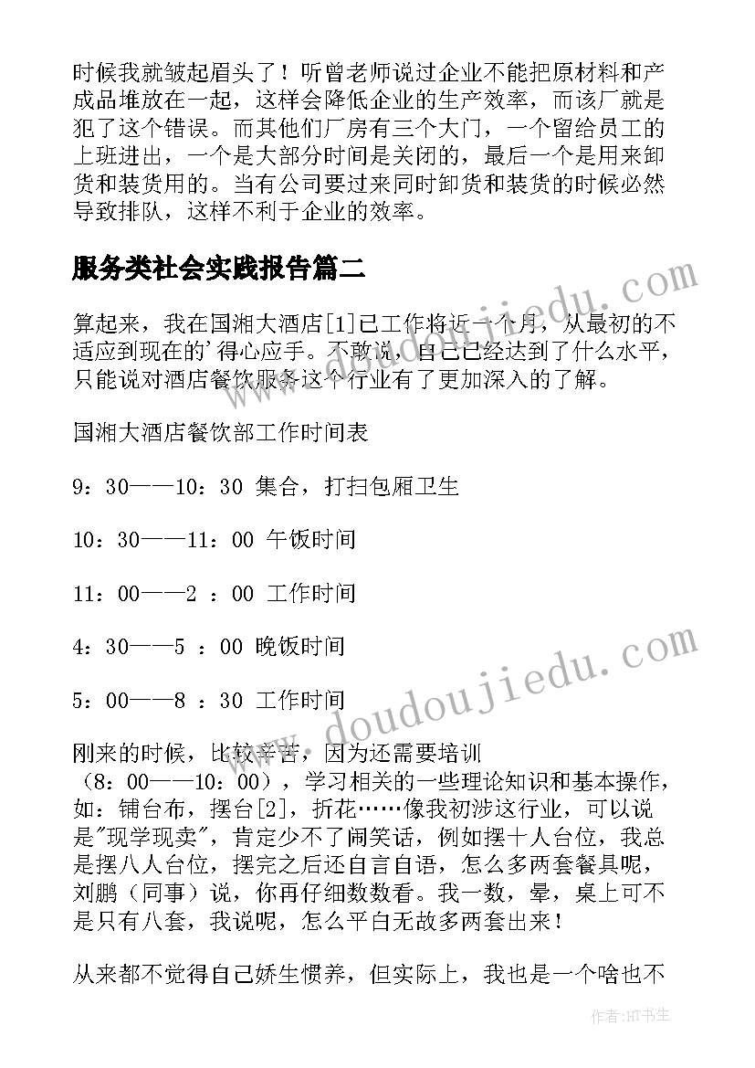 服务类社会实践报告(汇总18篇)