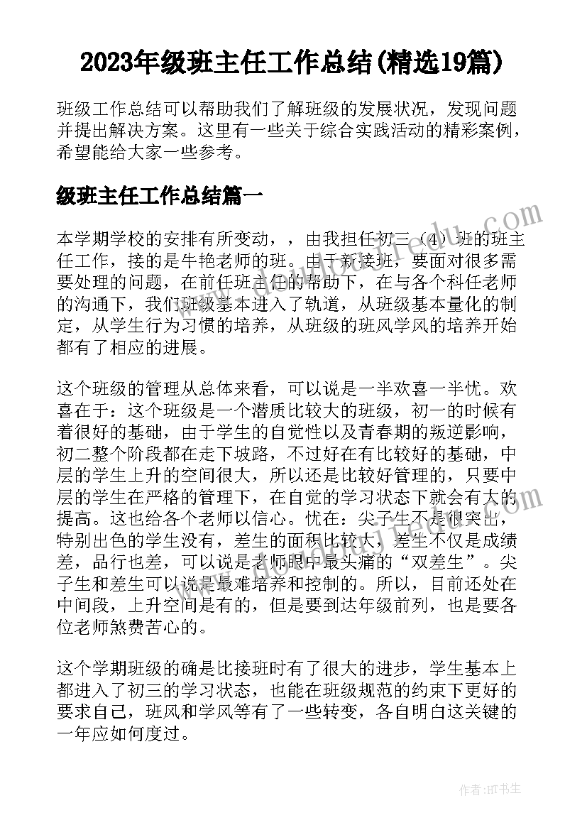 2023年级班主任工作总结(精选19篇)