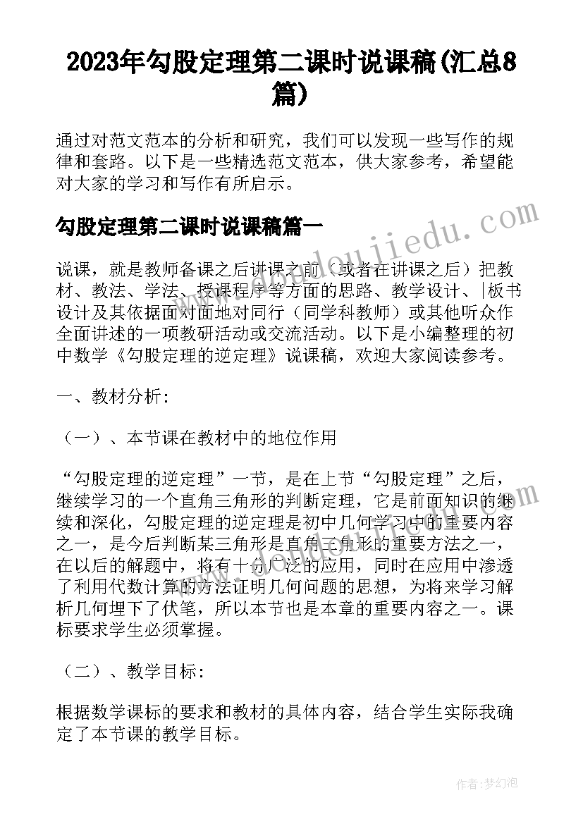 2023年勾股定理第二课时说课稿(汇总8篇)