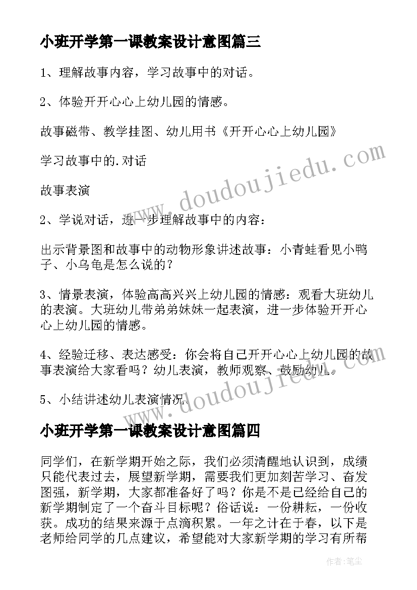 最新小班开学第一课教案设计意图(实用14篇)