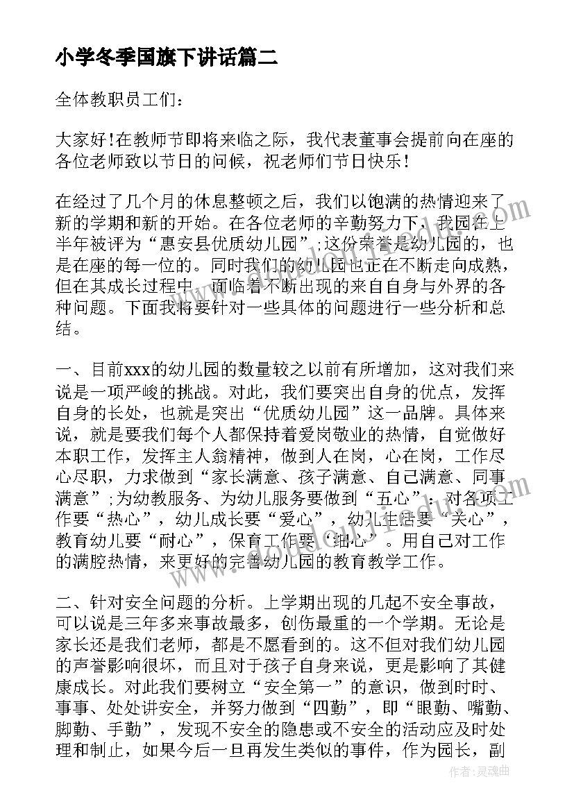 最新小学冬季国旗下讲话 冬季预防国旗下讲话稿(实用18篇)