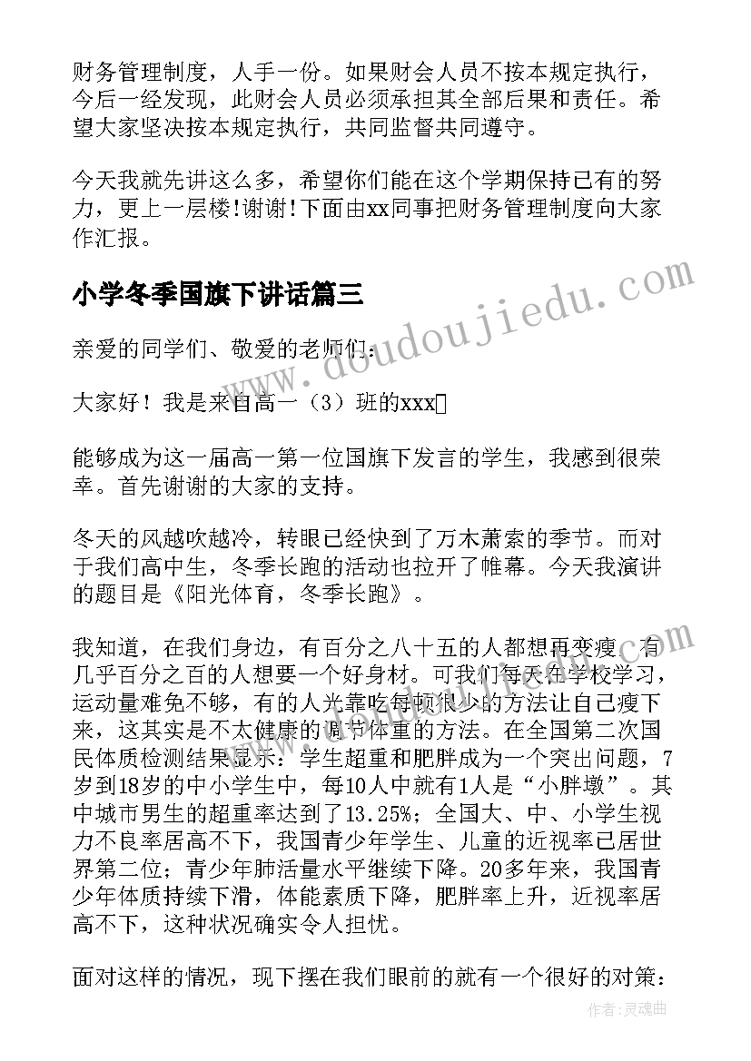 最新小学冬季国旗下讲话 冬季预防国旗下讲话稿(实用18篇)