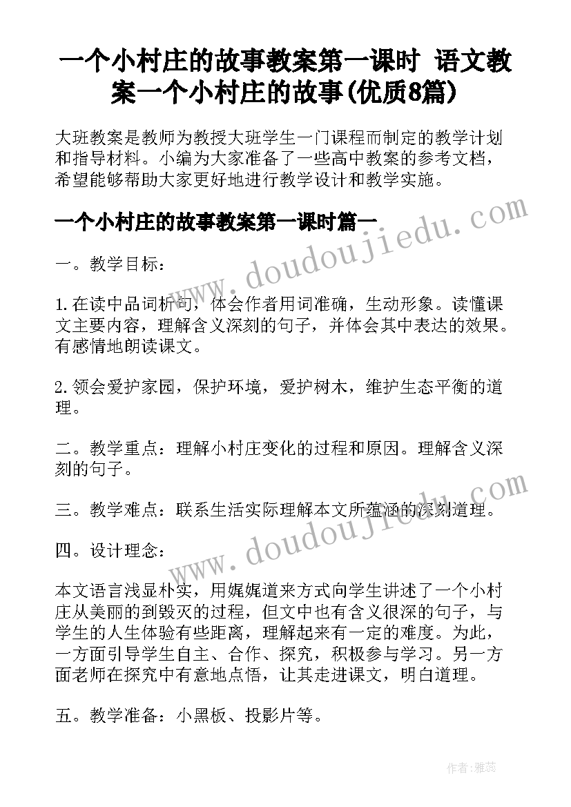 一个小村庄的故事教案第一课时 语文教案一个小村庄的故事(优质8篇)