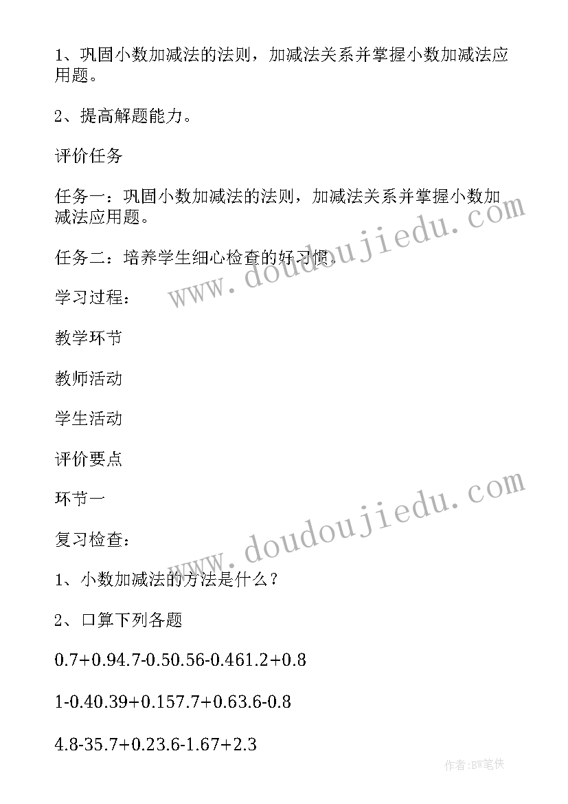 2023年小数乘小数教学设计及设计意图 小数加减法教学设计(精选18篇)