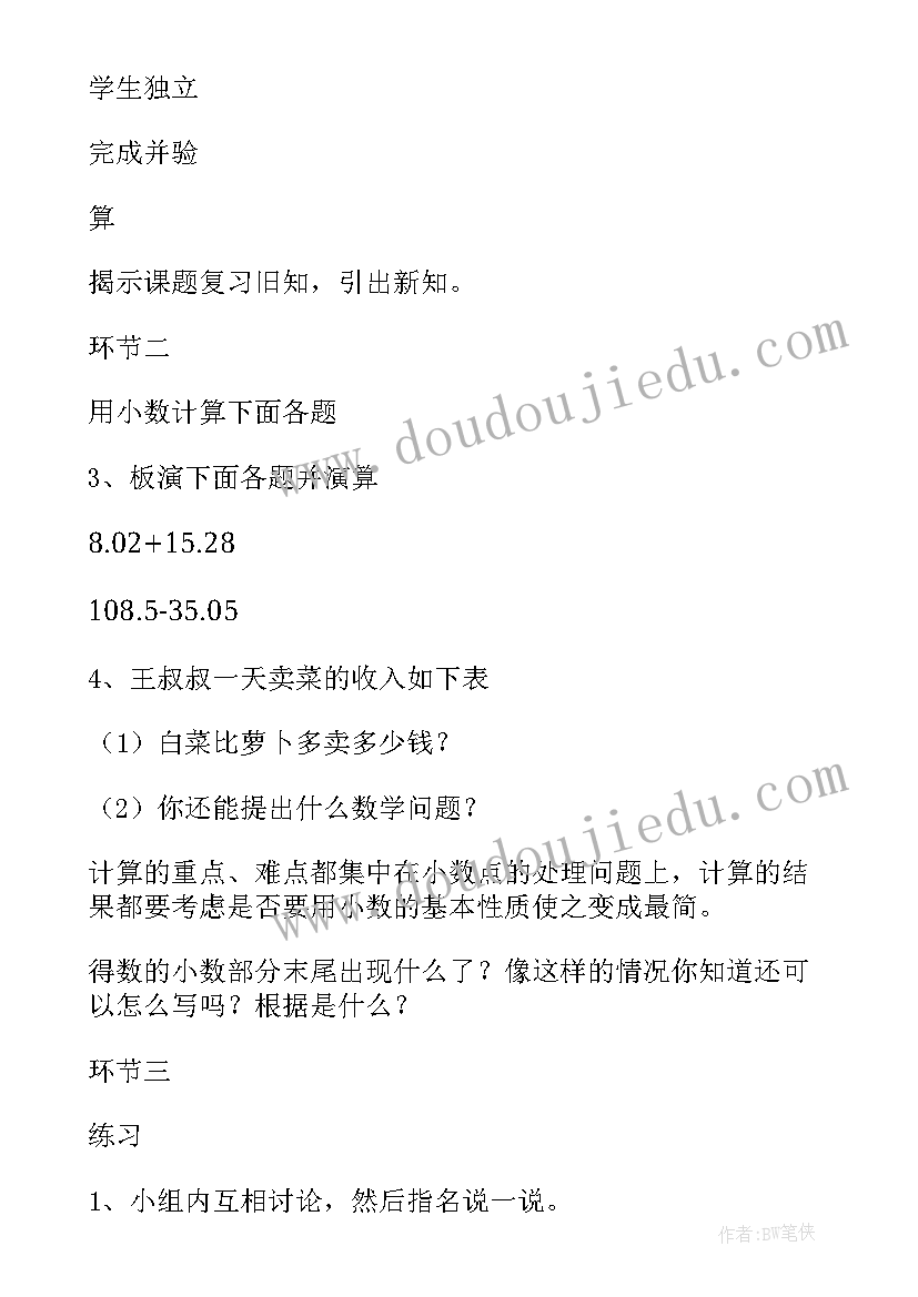 2023年小数乘小数教学设计及设计意图 小数加减法教学设计(精选18篇)