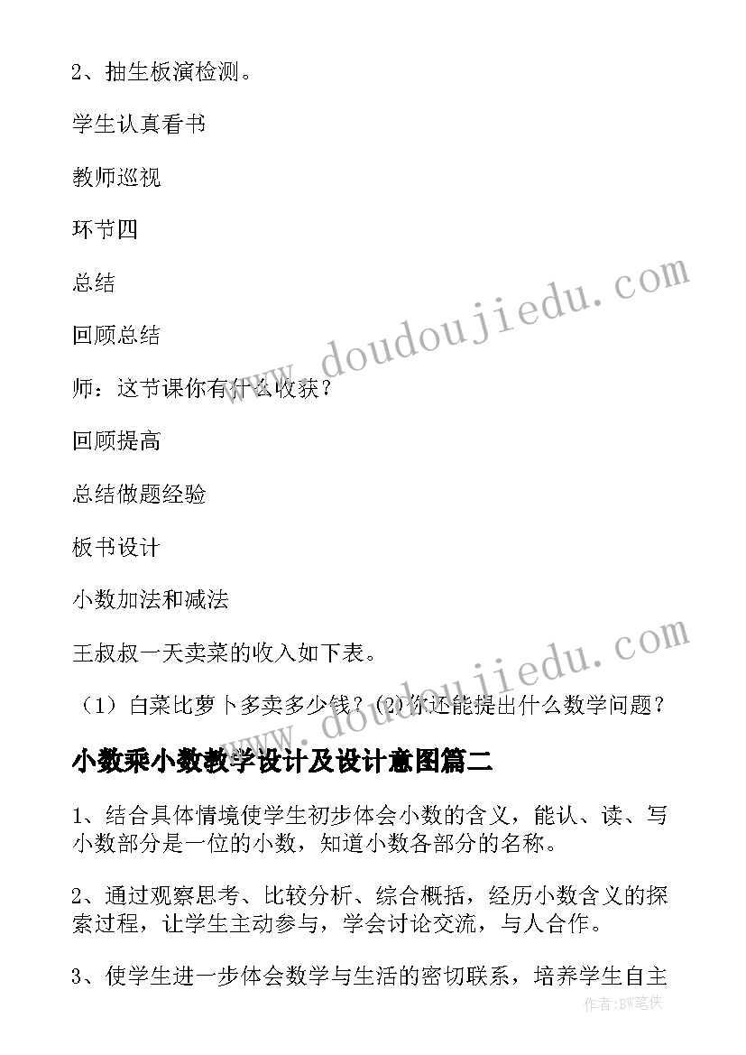 2023年小数乘小数教学设计及设计意图 小数加减法教学设计(精选18篇)