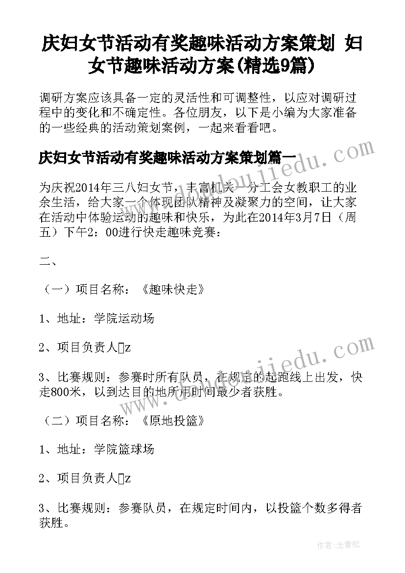 庆妇女节活动有奖趣味活动方案策划 妇女节趣味活动方案(精选9篇)